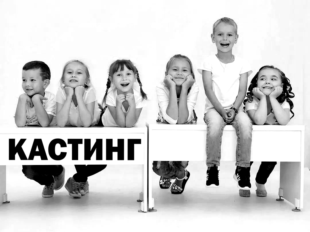 Кастинг 2024 реалити. Кастинги в Москве для детей 10 лет. Кастинги в Москве для детей 11 лет. Кастинги и вакансии отзывы.
